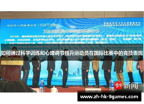 如何通过科学训练和心理调节提升运动员在国际比赛中的竞技表现