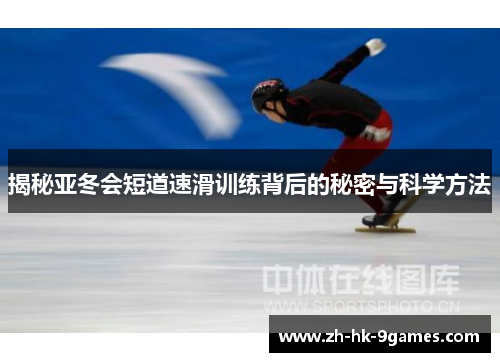 揭秘亚冬会短道速滑训练背后的秘密与科学方法