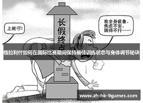 格拉利什如何在国际比赛期间保持最佳训练状态与身体调节秘诀 格拉利什如何在国际比赛期间保持最佳训练状态与身体调节秘诀