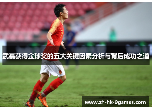 武磊获得金球奖的五大关键因素分析与背后成功之道