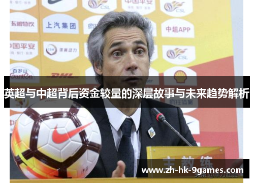 英超与中超背后资金较量的深层故事与未来趋势解析