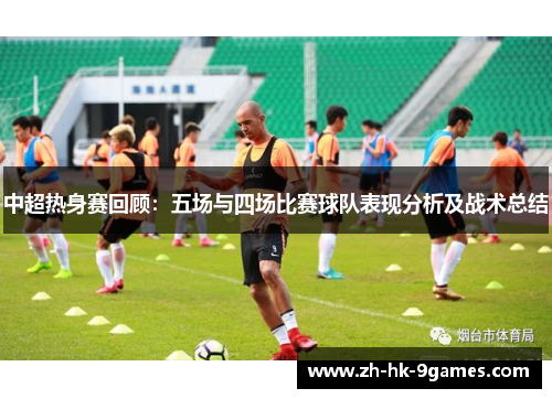 中超热身赛回顾：五场与四场比赛球队表现分析及战术总结