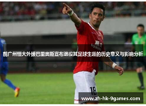 前广州恒大外援巴里奥斯宣布退役其足球生涯的历史意义与影响分析 前广州恒大外援巴里奥斯宣布退役其足球生涯的历史意义与影响分析