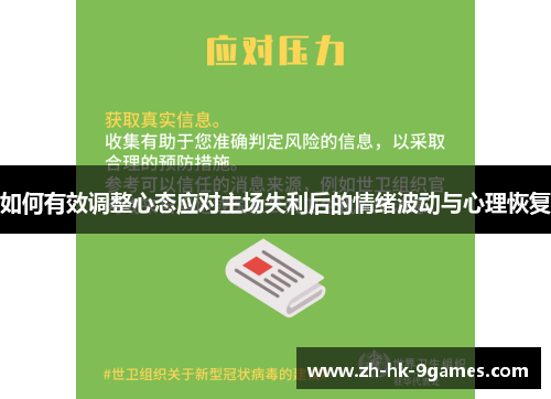 如何有效调整心态应对主场失利后的情绪波动与心理恢复