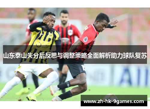 山东泰山失分后反思与调整策略全面解析助力球队复苏