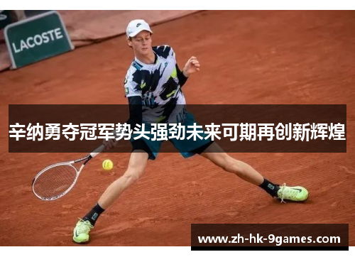 辛纳勇夺冠军势头强劲未来可期再创新辉煌