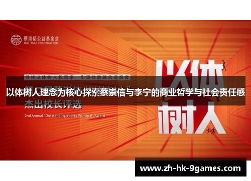 以体树人理念为核心探索蔡崇信与李宁的商业哲学与社会责任感