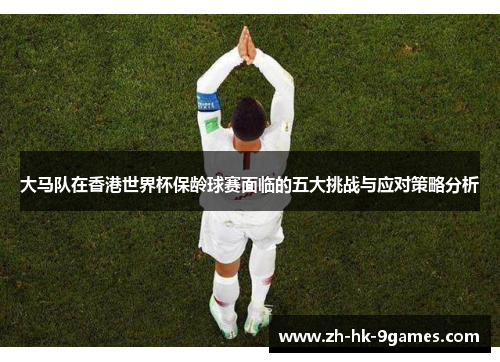 大马队在香港世界杯保龄球赛面临的五大挑战与应对策略分析