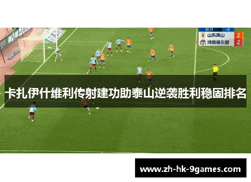卡扎伊什维利传射建功助泰山逆袭胜利稳固排名