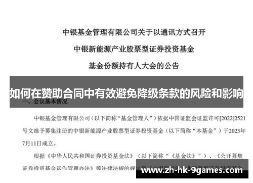 如何在赞助合同中有效避免降级条款的风险和影响