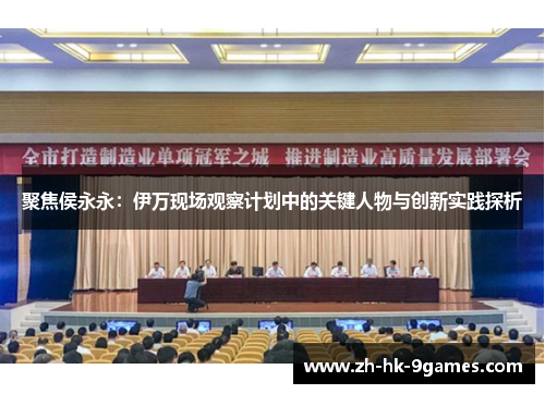 聚焦侯永永：伊万现场观察计划中的关键人物与创新实践探析