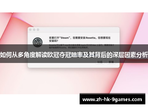 如何从多角度解读欧冠夺冠赔率及其背后的深层因素分析