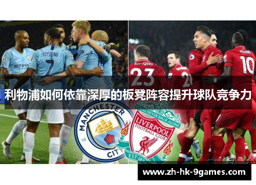 利物浦如何依靠深厚的板凳阵容提升球队竞争力