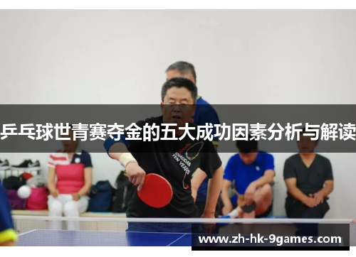 乒乓球世青赛夺金的五大成功因素分析与解读