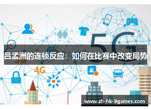 吕孟洲的连锁反应：如何在比赛中改变局势