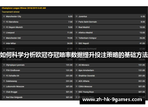 如何科学分析欧冠夺冠赔率数据提升投注策略的基础方法