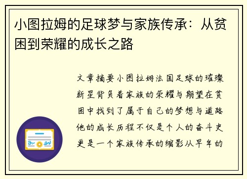 小图拉姆的足球梦与家族传承：从贫困到荣耀的成长之路