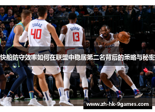 快船防守效率如何在联盟中稳居第二名背后的策略与秘密