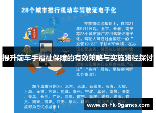 提升前车手福祉保障的有效策略与实施路径探讨 提升前车手福祉保障的有效策略与实施路径探讨