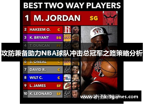 攻防兼备助力NBA球队冲击总冠军之路策略分析