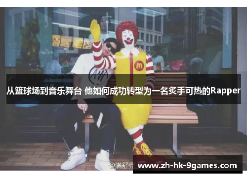 从篮球场到音乐舞台 他如何成功转型为一名炙手可热的Rapper 从篮球场到音乐舞台 他如何成功转型为一名炙手可热的Rapper