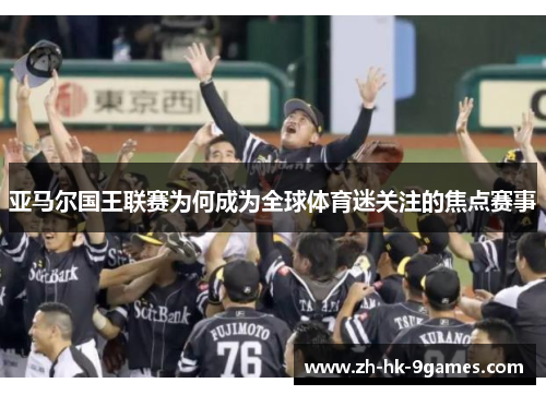 亚马尔国王联赛为何成为全球体育迷关注的焦点赛事