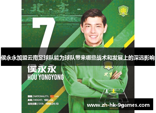 侯永永加盟云南足球队能为球队带来哪些战术和发展上的深远影响