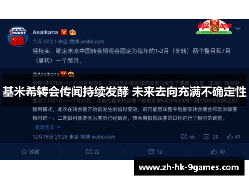 基米希转会传闻持续发酵 未来去向充满不确定性 基米希转会传闻持续发酵 未来去向充满不确定性