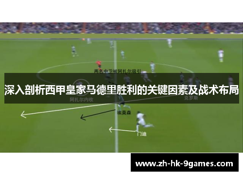 深入剖析西甲皇家马德里胜利的关键因素及战术布局