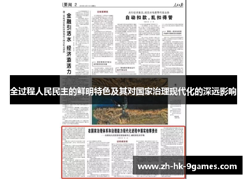 全过程人民民主的鲜明特色及其对国家治理现代化的深远影响