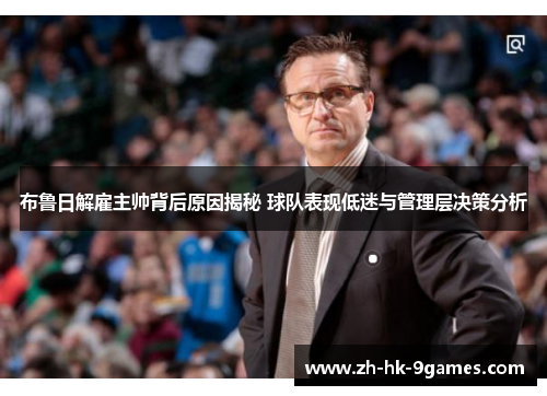 布鲁日解雇主帅背后原因揭秘 球队表现低迷与管理层决策分析
