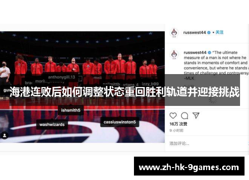 海港连败后如何调整状态重回胜利轨道并迎接挑战 海港连败后如何调整状态重回胜利轨道并迎接挑战
