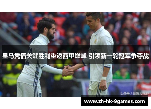 皇马凭借关键胜利重返西甲巅峰 引领新一轮冠军争夺战