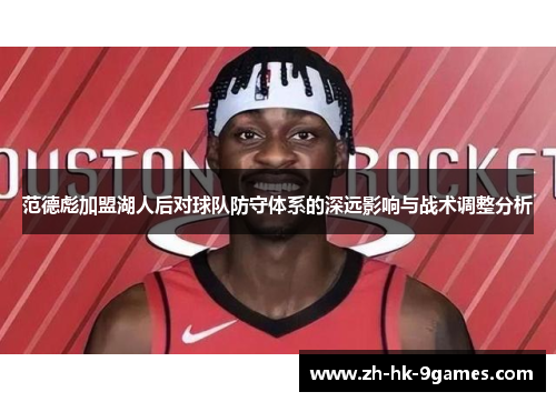 范德彪加盟湖人后对球队防守体系的深远影响与战术调整分析