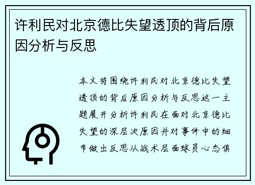 许利民对北京德比失望透顶的背后原因分析与反思