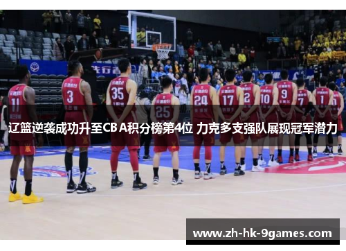 辽篮逆袭成功升至CBA积分榜第4位 力克多支强队展现冠军潜力