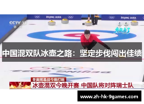中国混双队冰壶之路:坚定步伐闯出佳绩 中国混双队冰壶之路:坚定步伐闯出佳绩