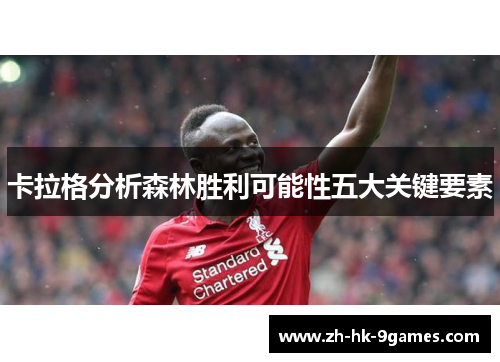 卡拉格分析森林胜利可能性五大关键要素