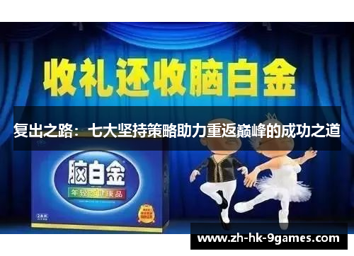 复出之路：七大坚持策略助力重返巅峰的成功之道