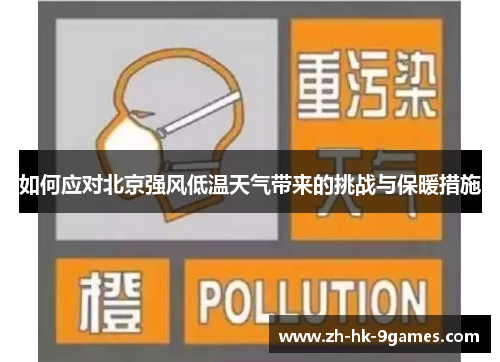 如何应对北京强风低温天气带来的挑战与保暖措施