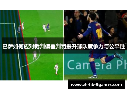 巴萨如何应对裁判偏差判罚提升球队竞争力与公平性