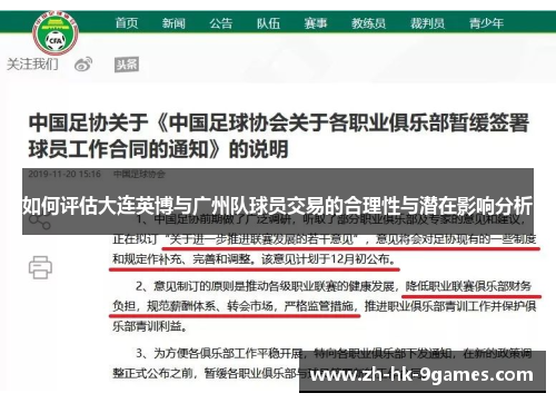 如何评估大连英博与广州队球员交易的合理性与潜在影响分析