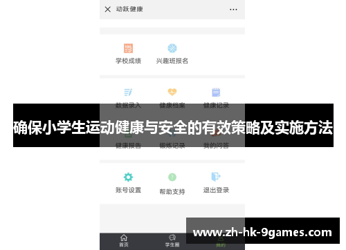确保小学生运动健康与安全的有效策略及实施方法