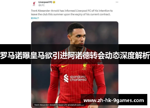 罗马诺曝皇马欲引进阿诺德转会动态深度解析