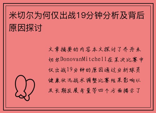 米切尔为何仅出战19分钟分析及背后原因探讨