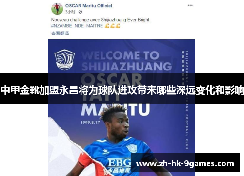 中甲金靴加盟永昌将为球队进攻带来哪些深远变化和影响