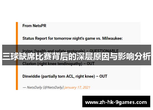 三球缺席比赛背后的深层原因与影响分析 三球缺席比赛背后的深层原因与影响分析