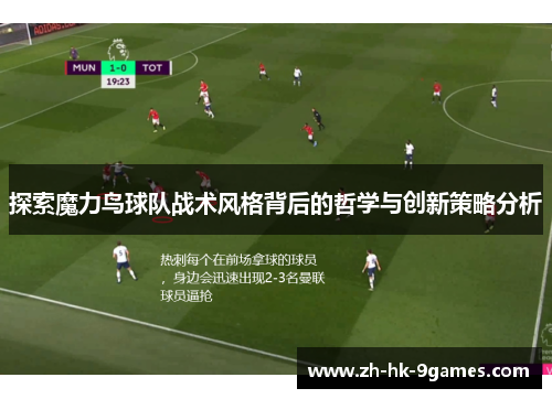 探索魔力鸟球队战术风格背后的哲学与创新策略分析