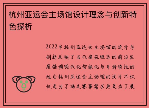 杭州亚运会主场馆设计理念与创新特色探析
