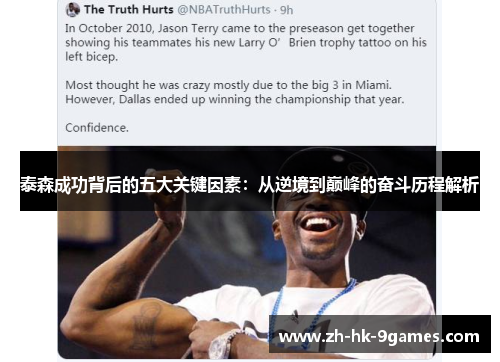 泰森成功背后的五大关键因素:从逆境到巅峰的奋斗历程解析 泰森成功背后的五大关键因素:从逆境到巅峰的奋斗历程解析